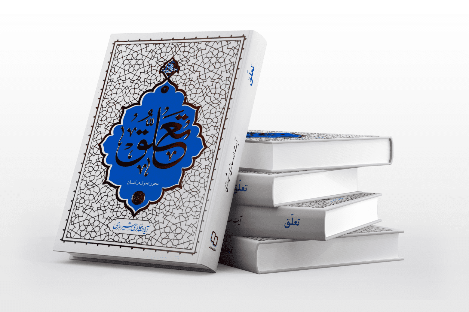 تعلق "محور تحول در انسان" - راه مربی