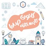 دوره مجازی راه اندازی کانون تابستانه مدرسه