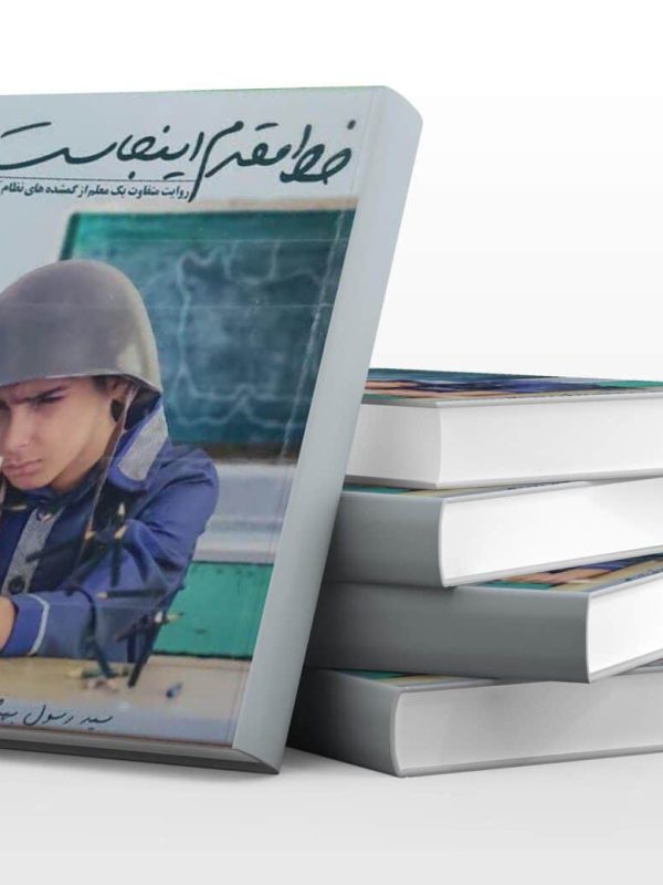 خط مقدم اینجاست