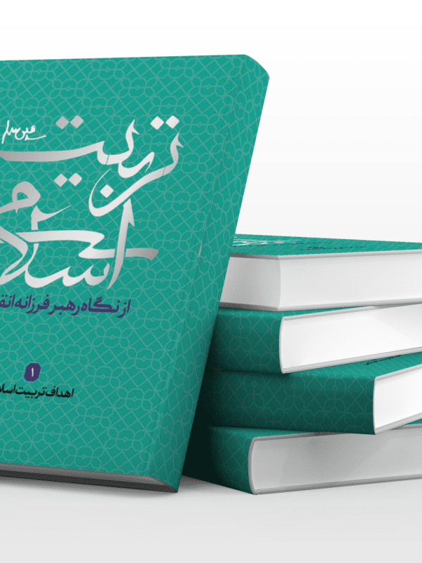 تربیت اسلامی