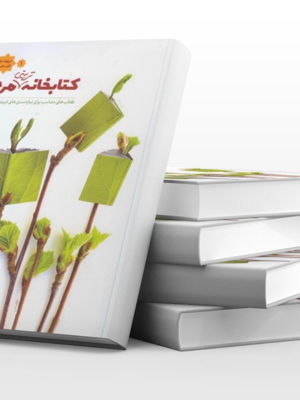 کتابخانه تربیتی مربی